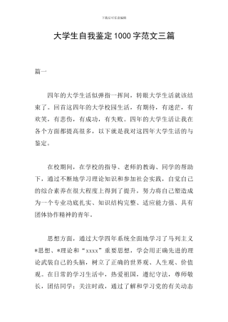 大学生自我鉴定1000字范文三篇