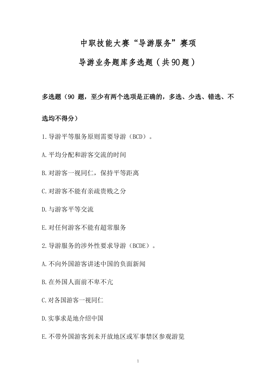中职技能大赛“导游服务”赛项导游业务题库多选题(三)(含答案)_第1页