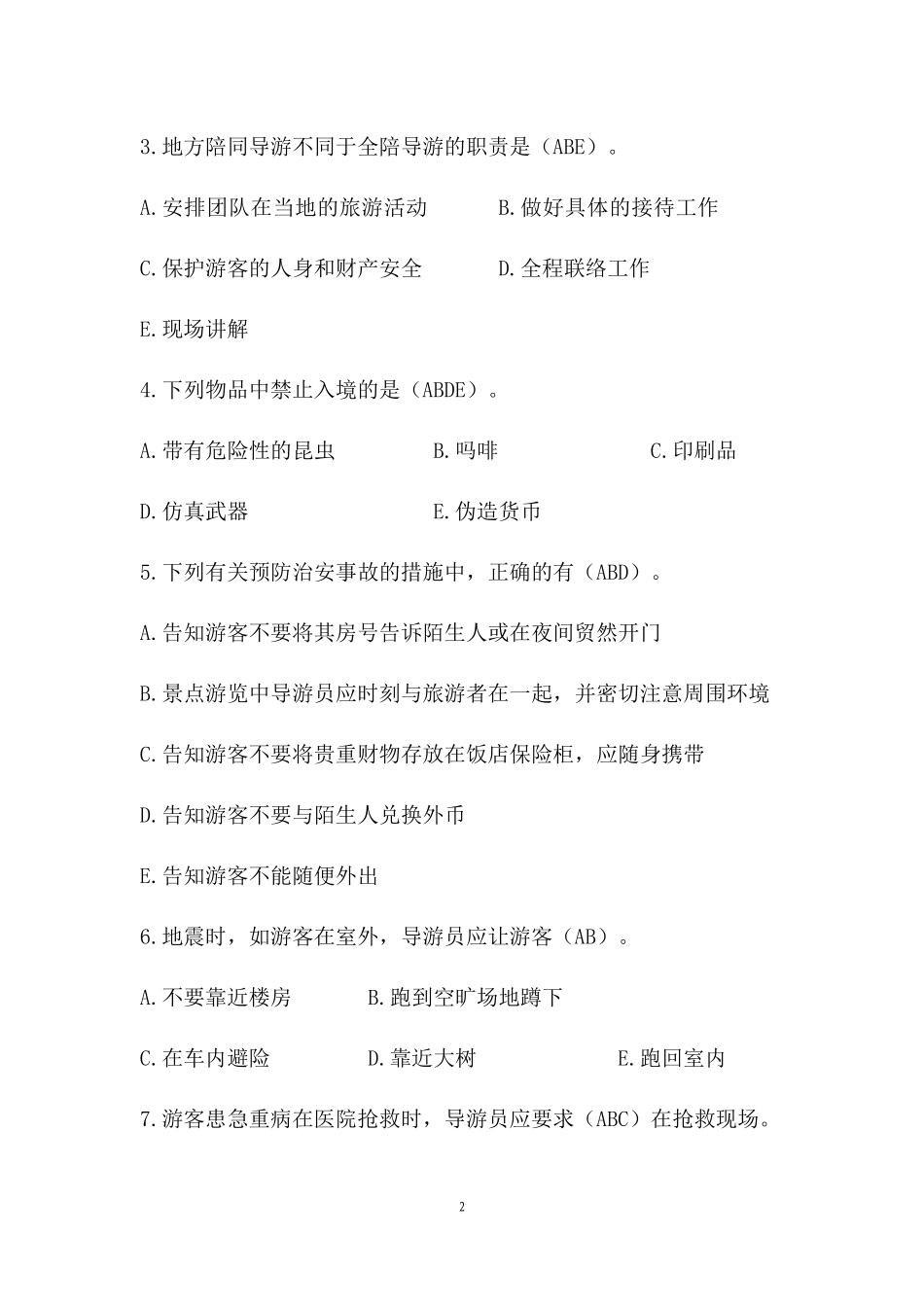 中职技能大赛“导游服务”赛项导游业务题库多选题(三)(含答案)_第2页
