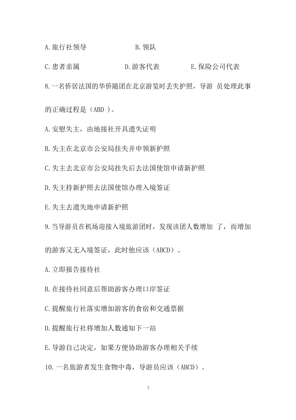 中职技能大赛“导游服务”赛项导游业务题库多选题(三)(含答案)_第3页