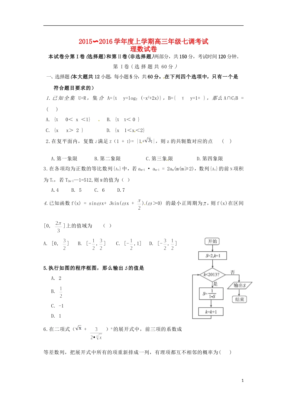 高三数学上学期七调考试试题 理-人教版高三全册数学试题_第1页