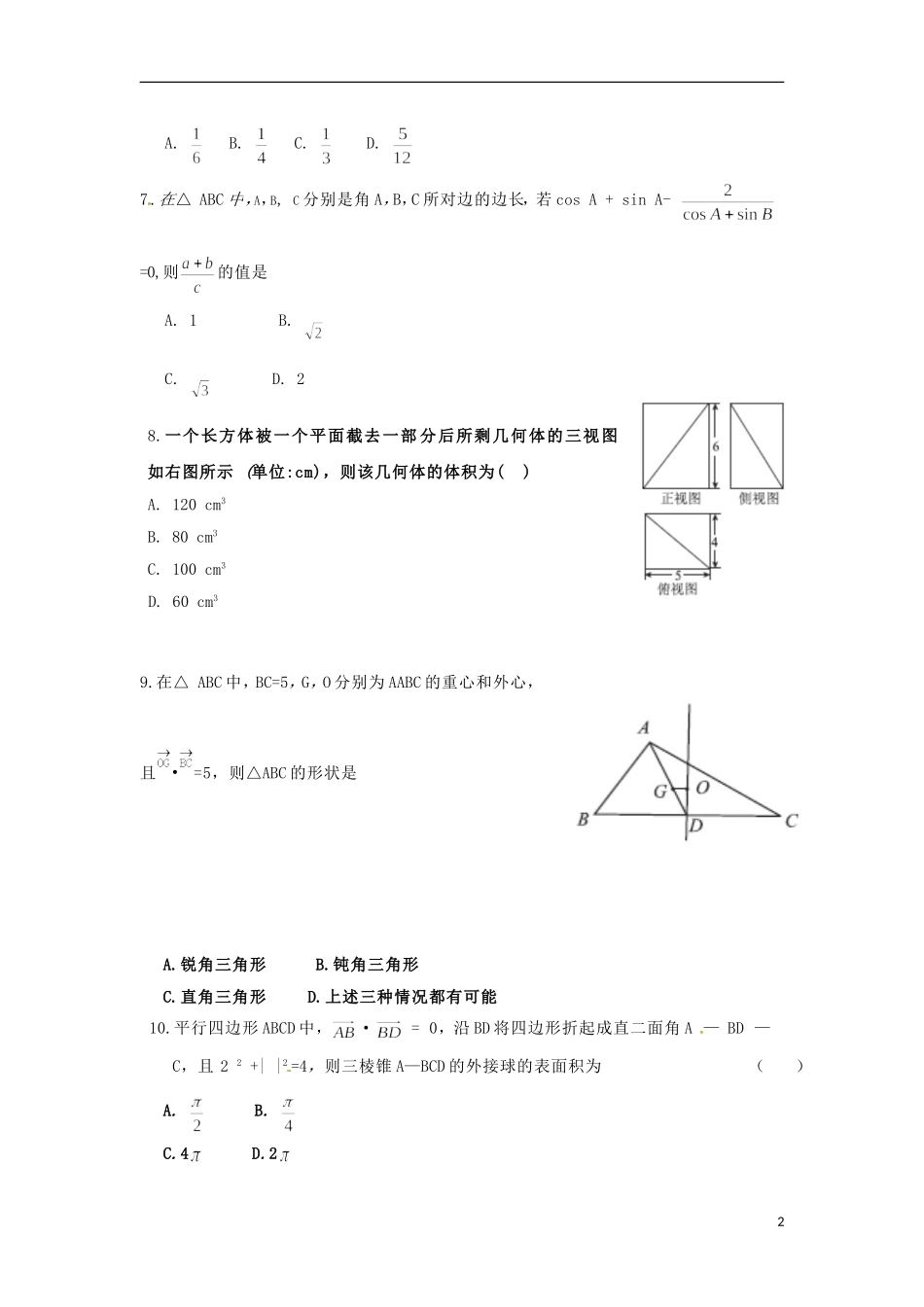 高三数学上学期七调考试试题 理-人教版高三全册数学试题_第2页