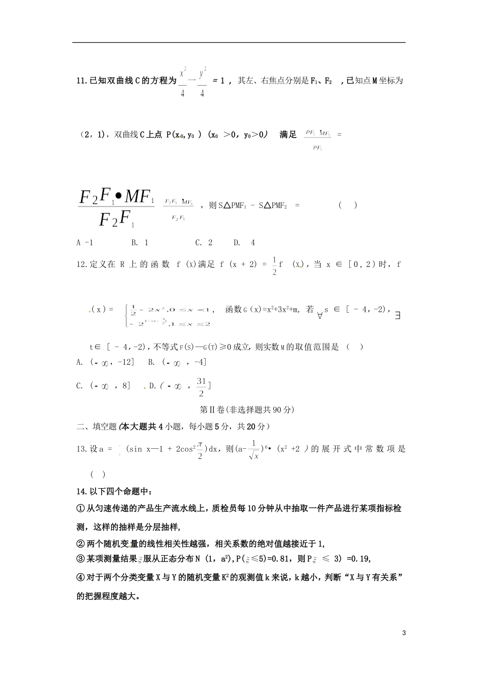 高三数学上学期七调考试试题 理-人教版高三全册数学试题_第3页