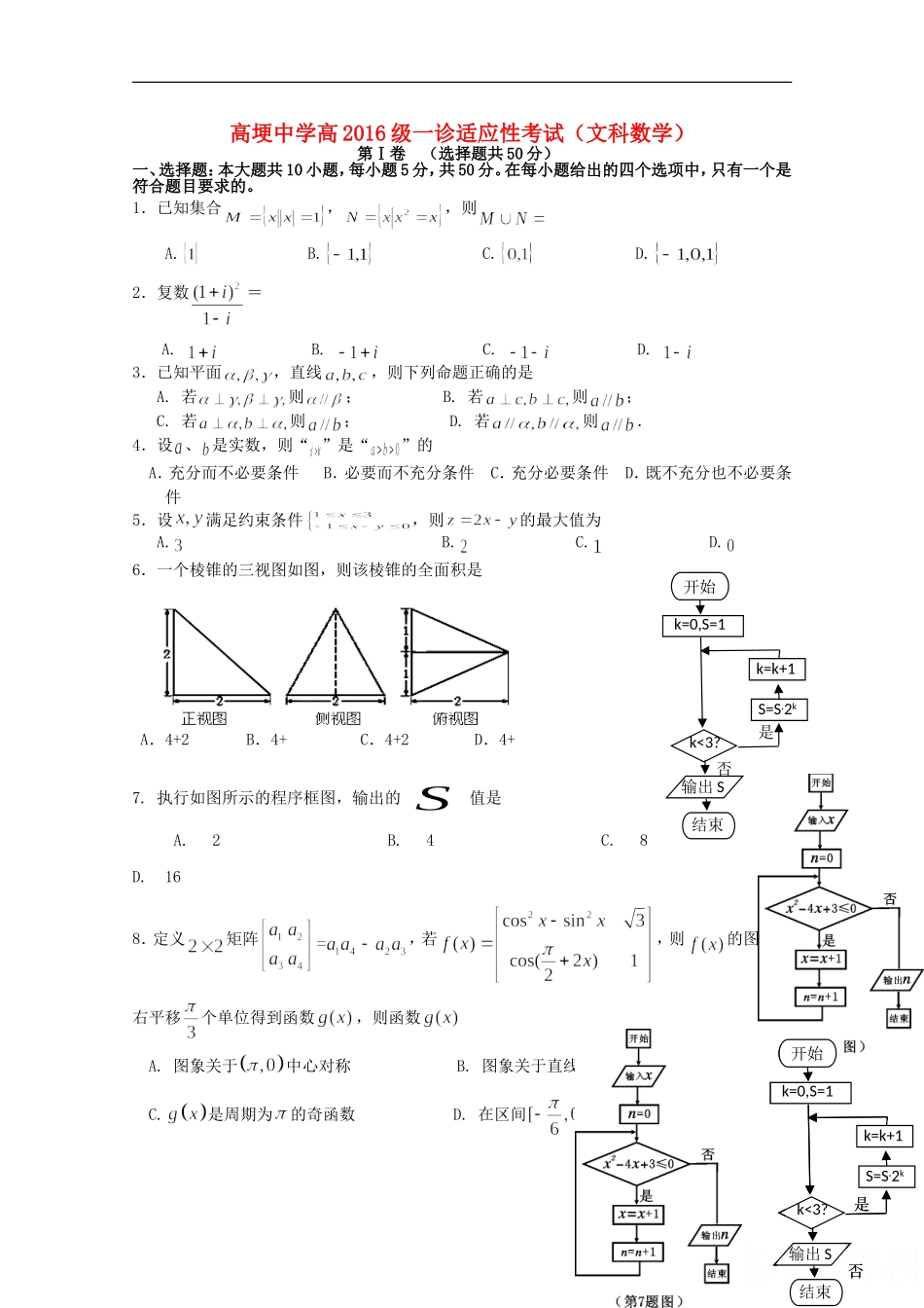 高三数学上学期一诊适应性考试试题 文-人教版高三全册数学试题_第1页