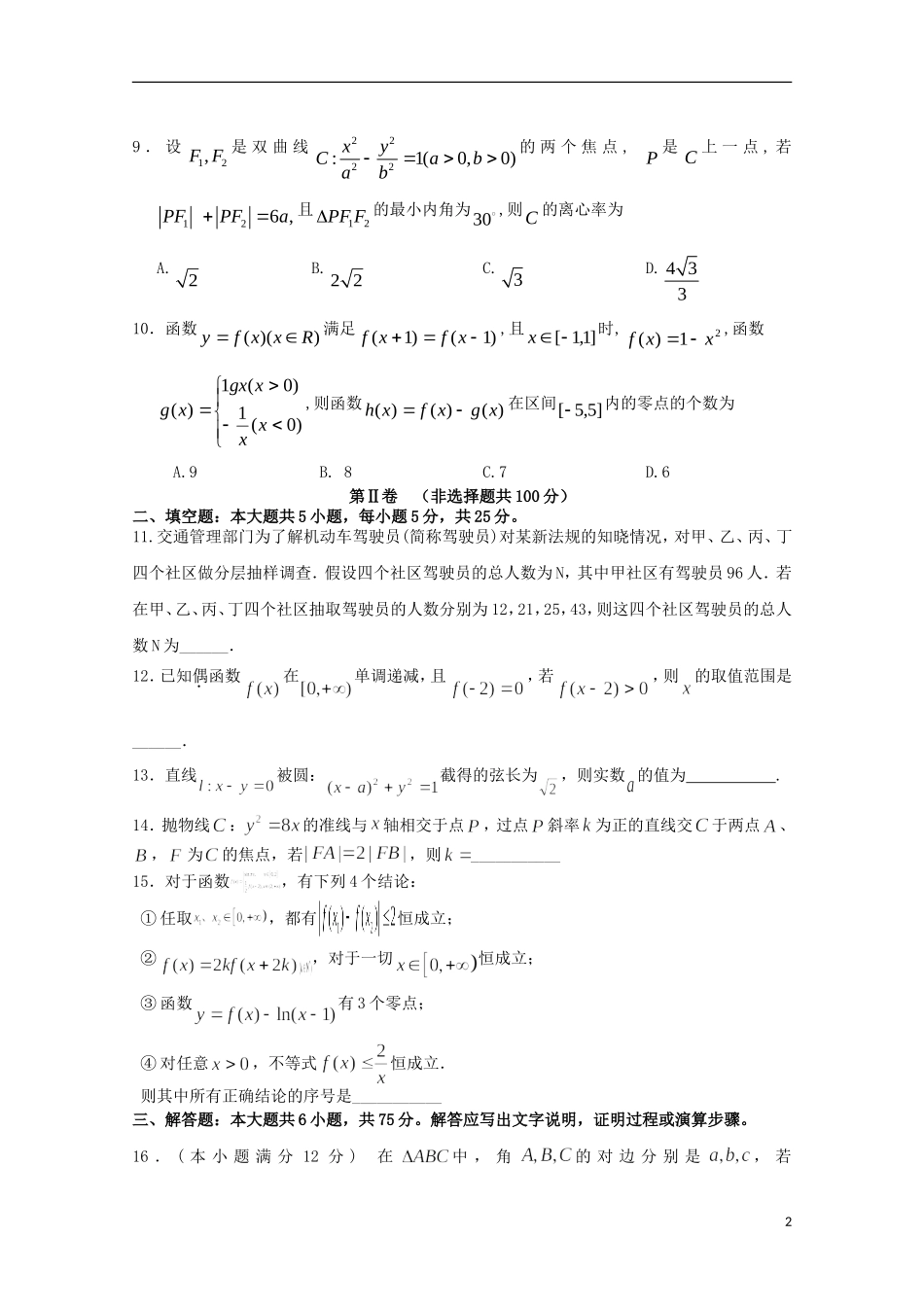 高三数学上学期一诊适应性考试试题 文-人教版高三全册数学试题_第2页