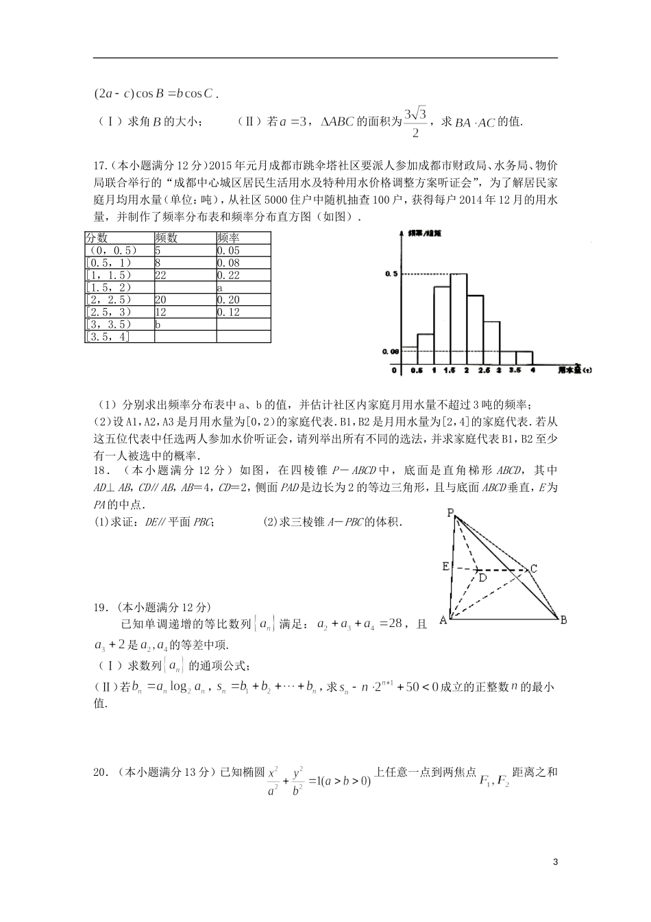 高三数学上学期一诊适应性考试试题 文-人教版高三全册数学试题_第3页