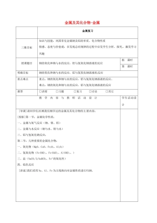 高中化学 第3章 金属及其化合物-金属复习教学设计 新人教版必修1-新人教版高一必修1化学教案