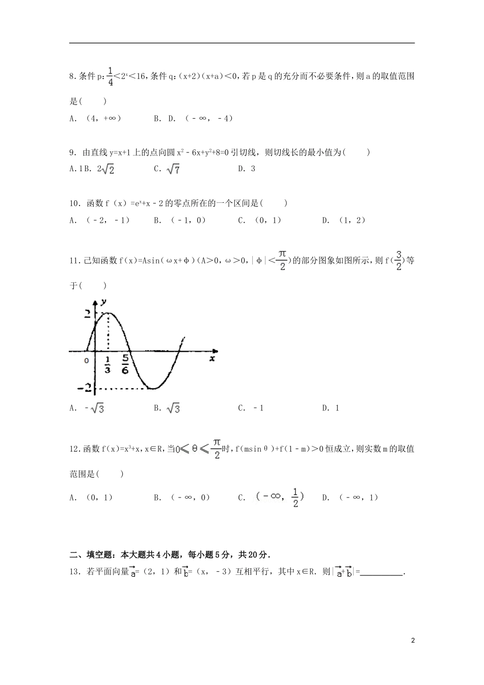 高三数学上学期一模考试试卷 文（含解析）-人教版高三全册数学试题_第2页