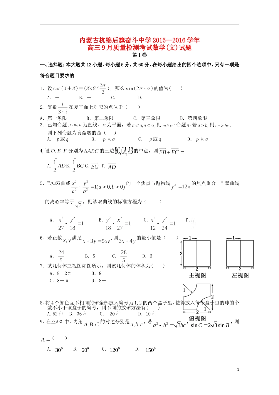 高三数学上学期9月质量检测考试试题 文-人教版高三全册数学试题_第1页