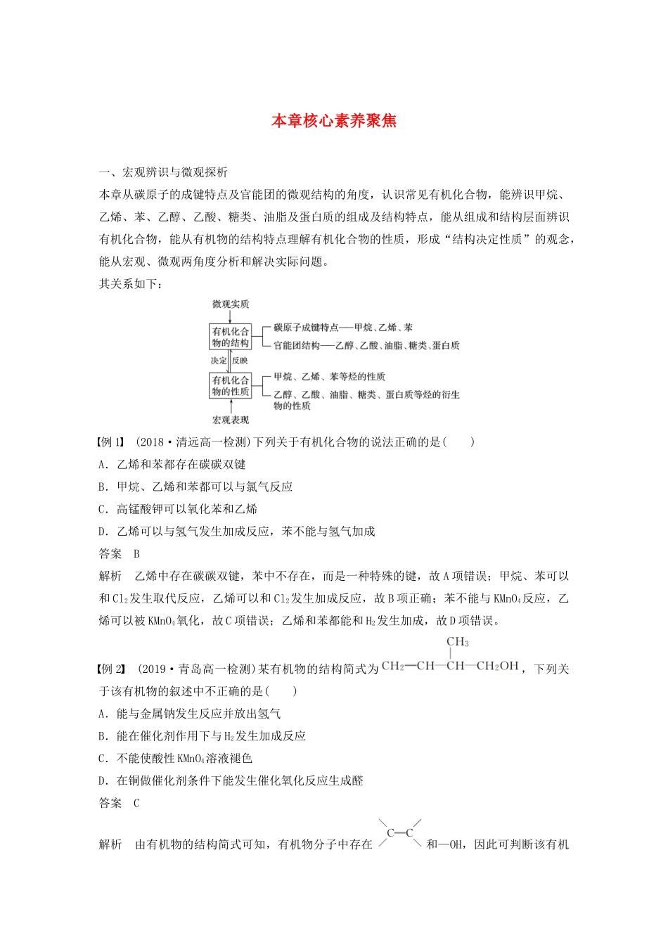 高中化学 第3章 简单的有机化合物 本章核心素养聚焦教案 鲁科版必修第二册-鲁科版高一第二册化学教案_第1页