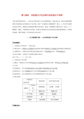 高中化学 第3章 简单的有机化合物 第2节 从化石燃料中获取有机化合物 第4课时 有机高分子化合物与有机高分子材料教案 鲁科版必修第二册-鲁科版高一第二册化学教案