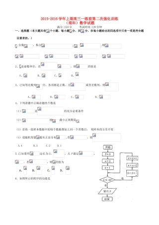 高三数学上学期一练前第二次强化训练考试试题 理-人教版高三全册数学试题