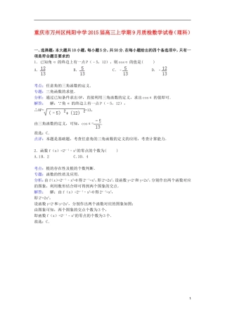 高三数学上学期9月质检试卷 理（含解析）-人教版高三全册数学试题