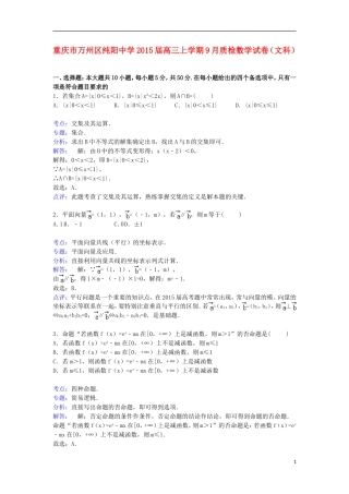 高三数学上学期9月质检试卷 文（含解析）-人教版高三全册数学试题