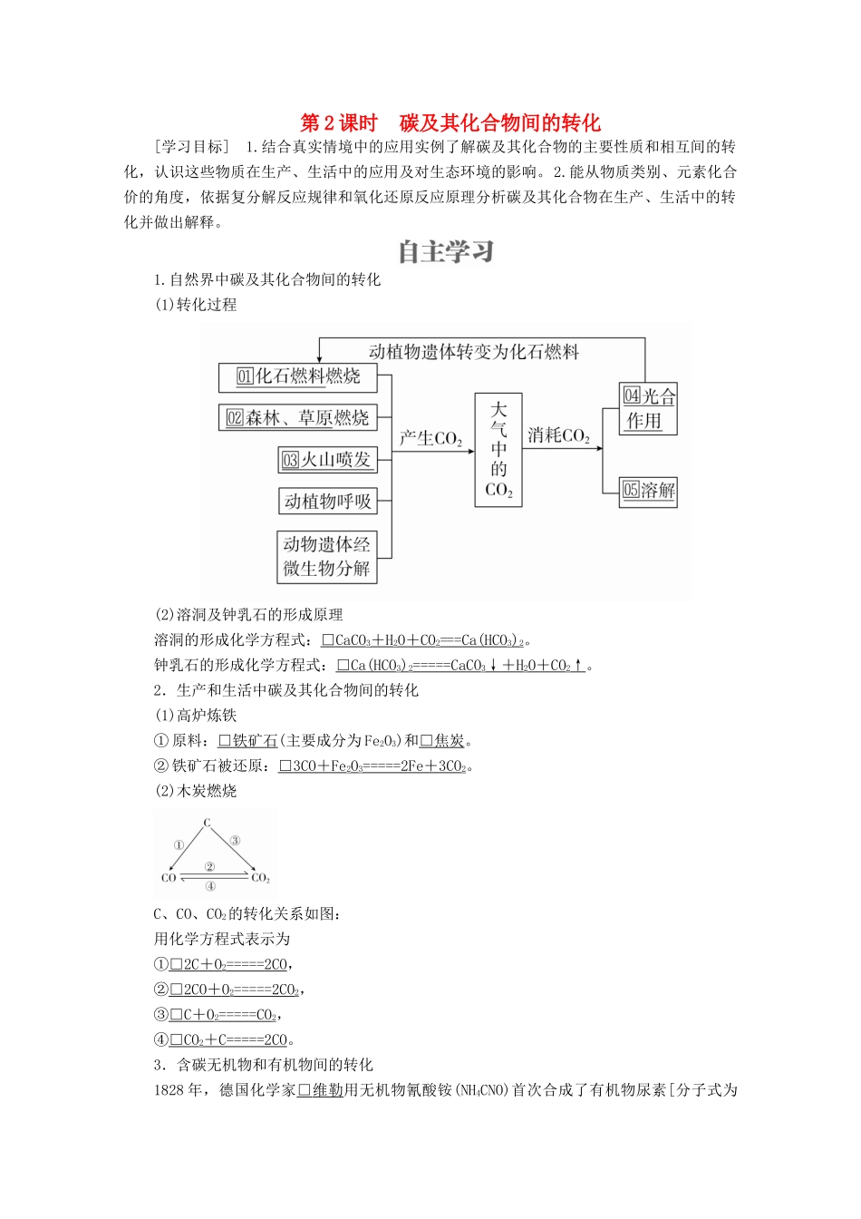 高中化学 第3章 自然界中的元素 第1节 碳的多样性 第2课时 碳及其化合物间的转化教案 鲁科版必修1-鲁科版高一必修1化学教案_第1页