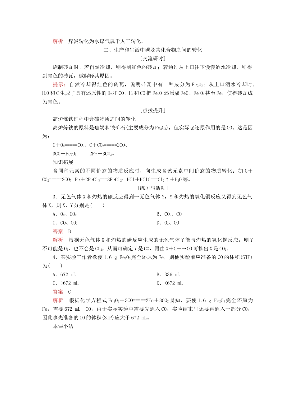 高中化学 第3章 自然界中的元素 第1节 碳的多样性 第2课时 碳及其化合物间的转化教案 鲁科版必修1-鲁科版高一必修1化学教案_第3页