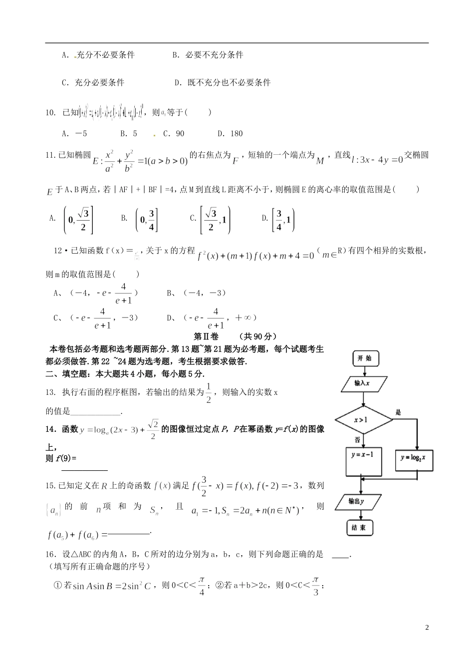 高三数学上学期一练前第一次强化训练试题 理-人教版高三全册数学试题_第2页