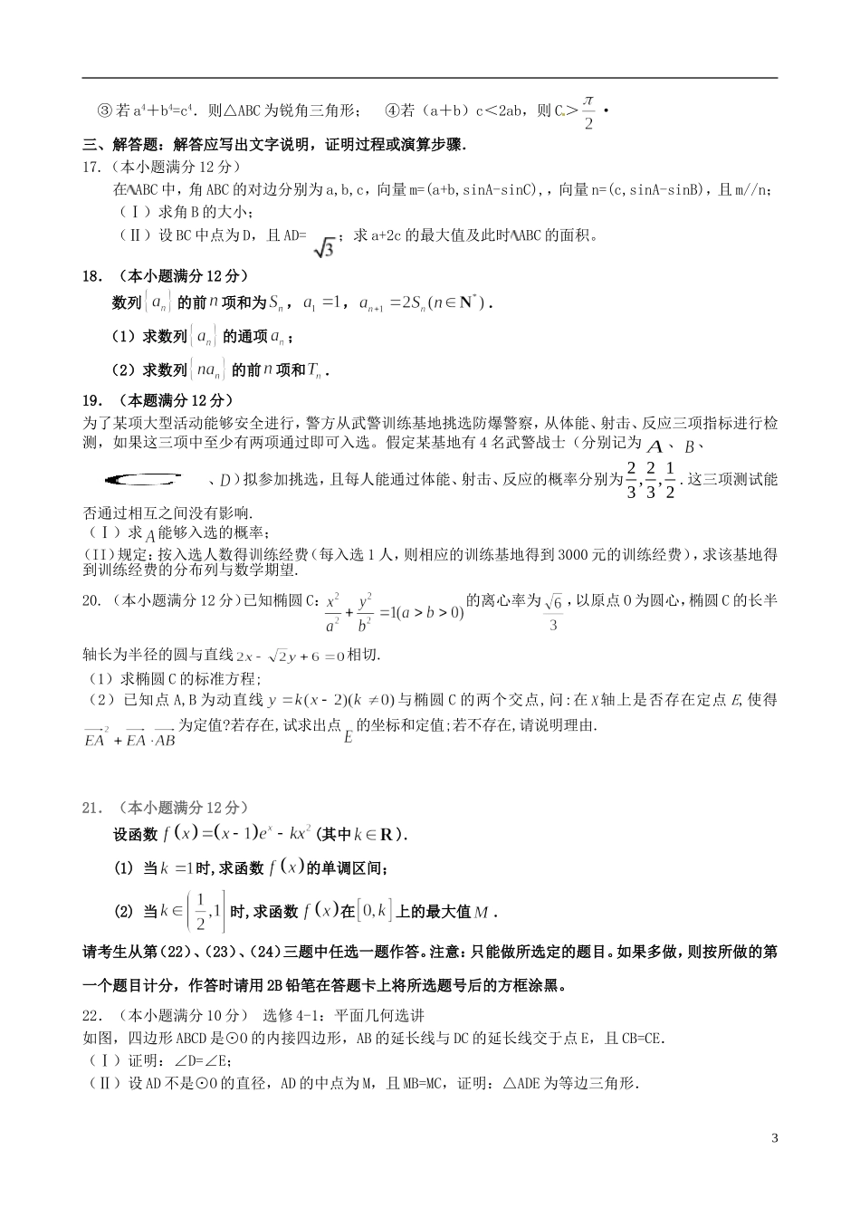 高三数学上学期一练前第一次强化训练试题 理-人教版高三全册数学试题_第3页