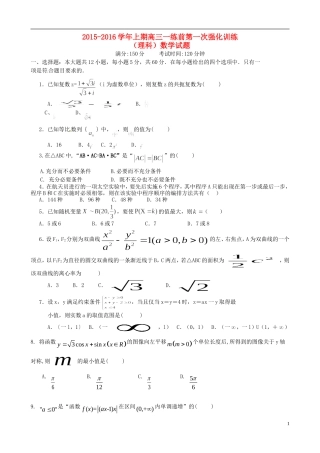 高三数学上学期一练前第一次强化训练试题 理-人教版高三全册数学试题