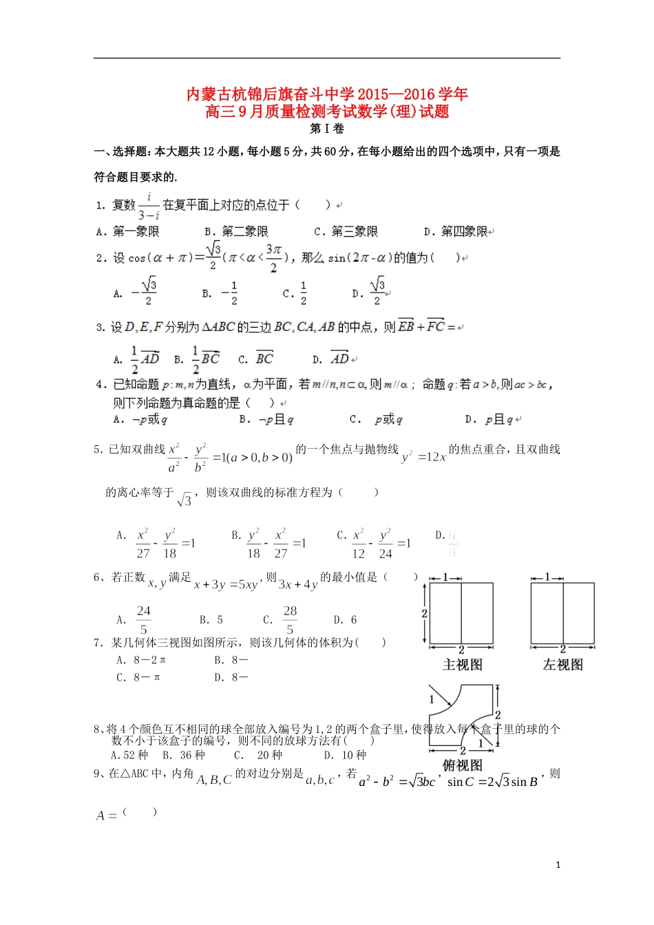 高三数学上学期9月质量检测考试试题 理-人教版高三全册数学试题_第1页