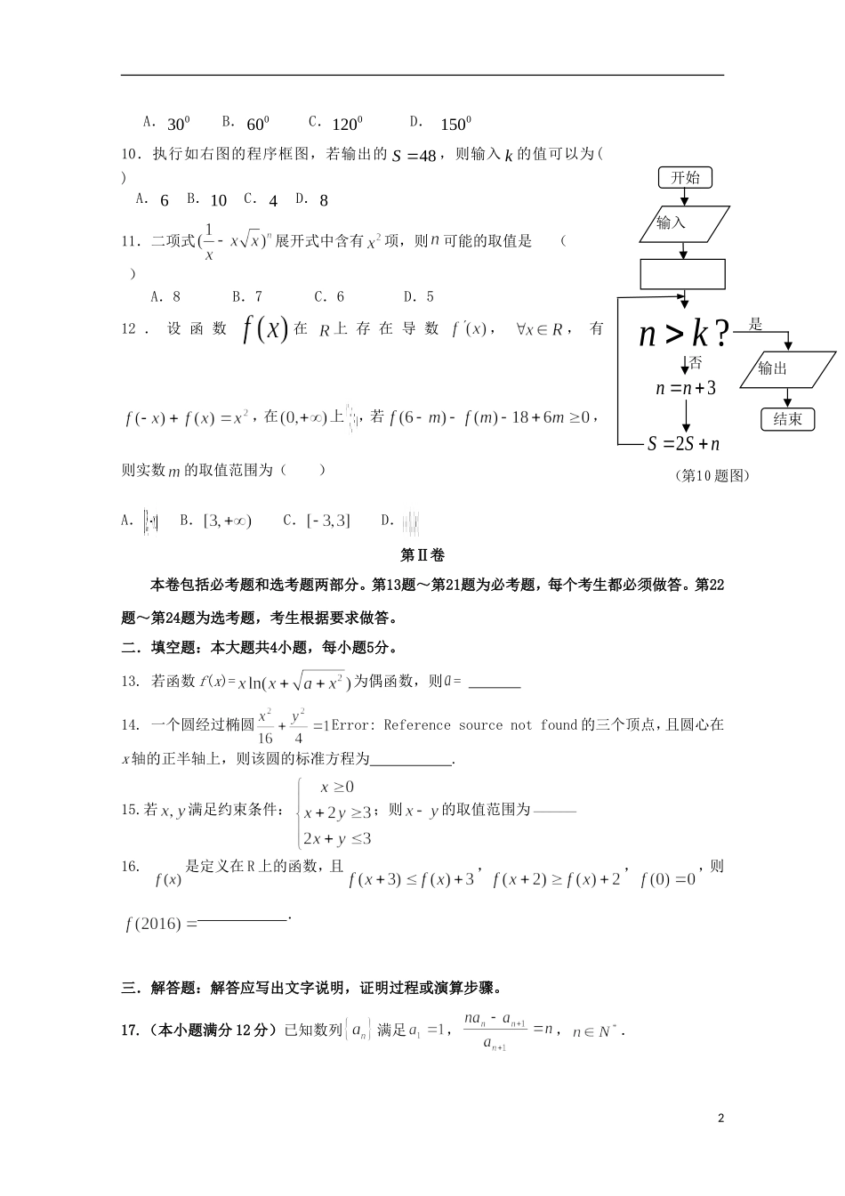 高三数学上学期9月质量检测考试试题 理-人教版高三全册数学试题_第2页