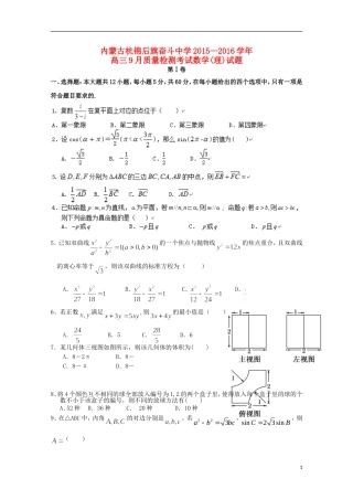 高三数学上学期9月质量检测考试试题 理-人教版高三全册数学试题