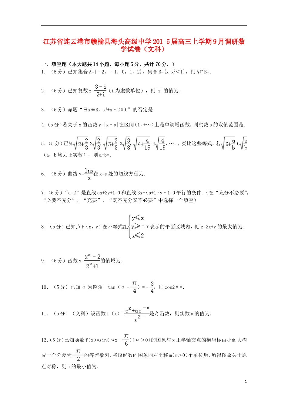 高三数学上学期9月调研试卷 文（含解析）-人教版高三全册数学试题_第1页
