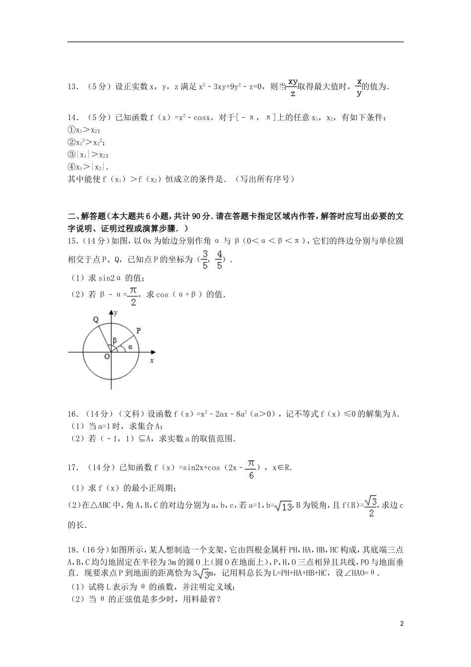 高三数学上学期9月调研试卷 文（含解析）-人教版高三全册数学试题_第2页