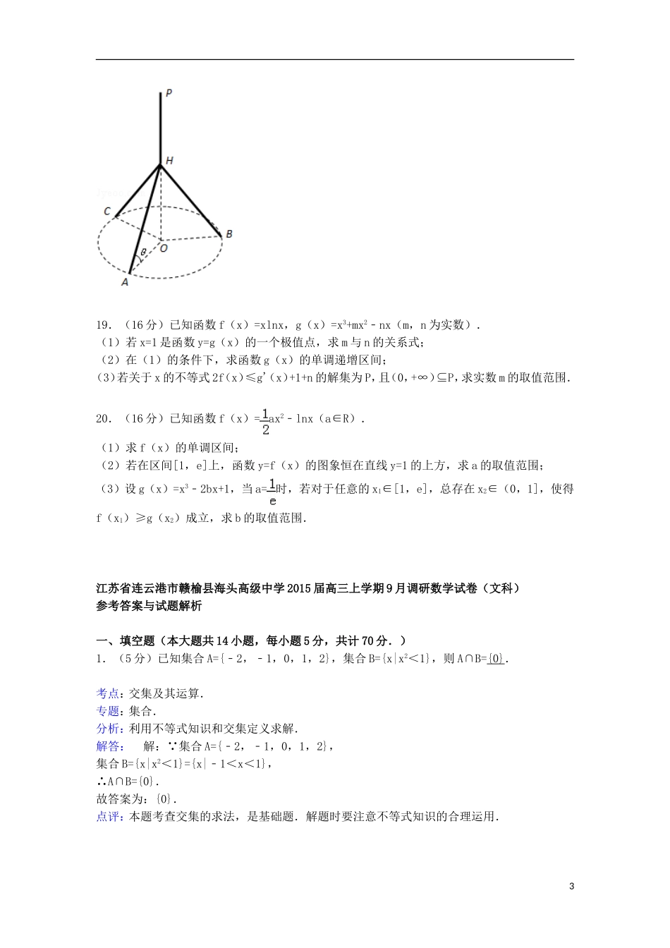 高三数学上学期9月调研试卷 文（含解析）-人教版高三全册数学试题_第3页