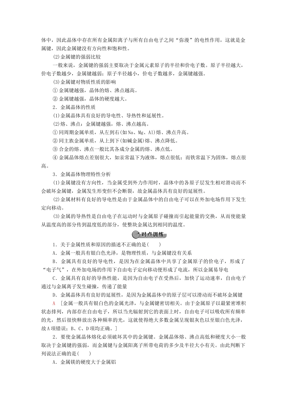 高中化学 第3章 晶体结构与性质 第3节 第1课时 金属键与金属晶体教案 新人教版选择性必修2-新人教版高中选择性必修2化学教案_第3页