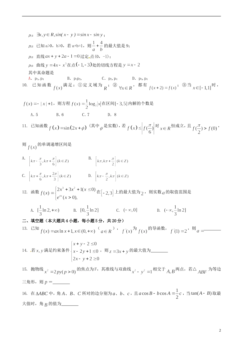 高三数学上学期一练前第一次强化训练试题 文-人教版高三全册数学试题_第2页