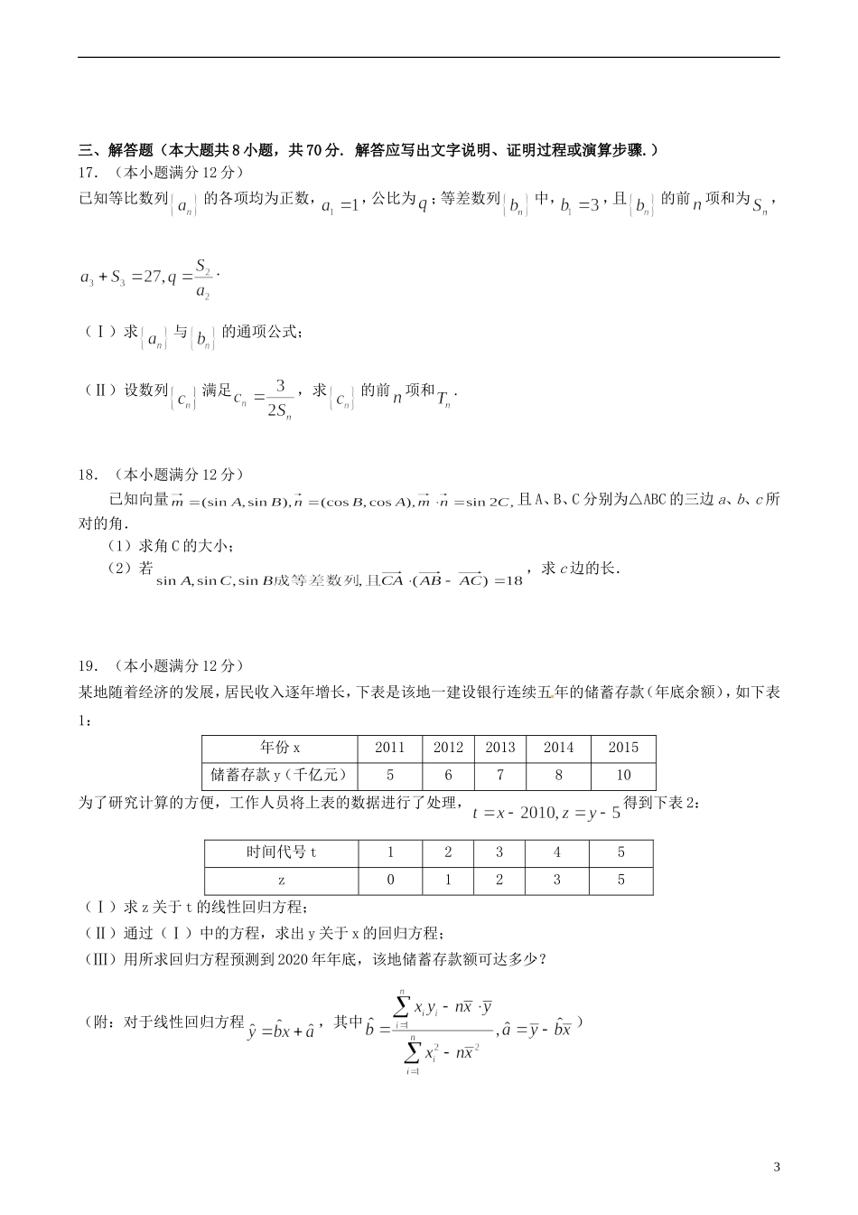 高三数学上学期一练前第一次强化训练试题 文-人教版高三全册数学试题_第3页