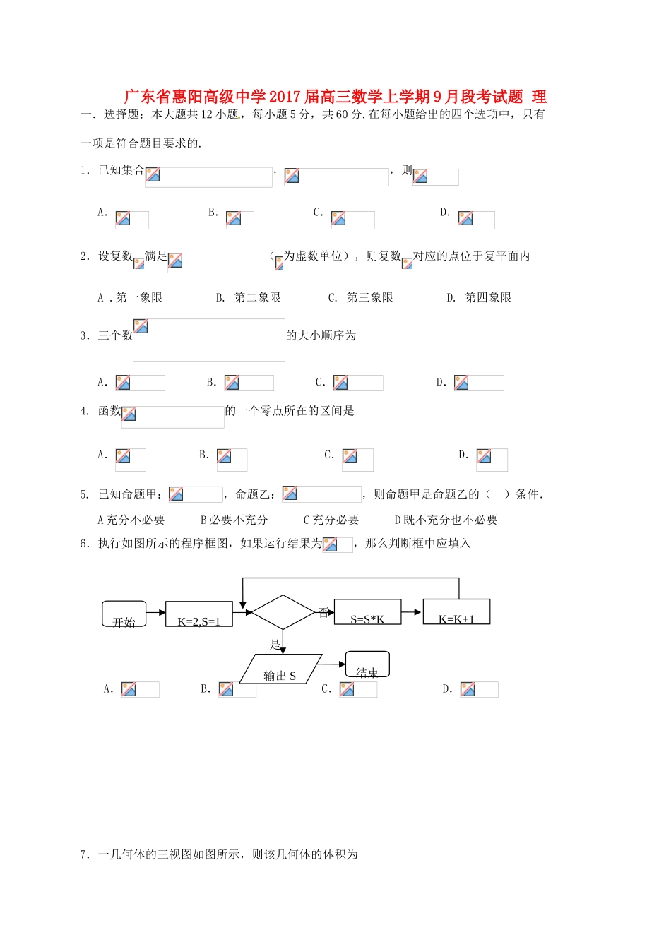 高三数学上学期9月段考试题 理-人教版高三全册数学试题_第1页