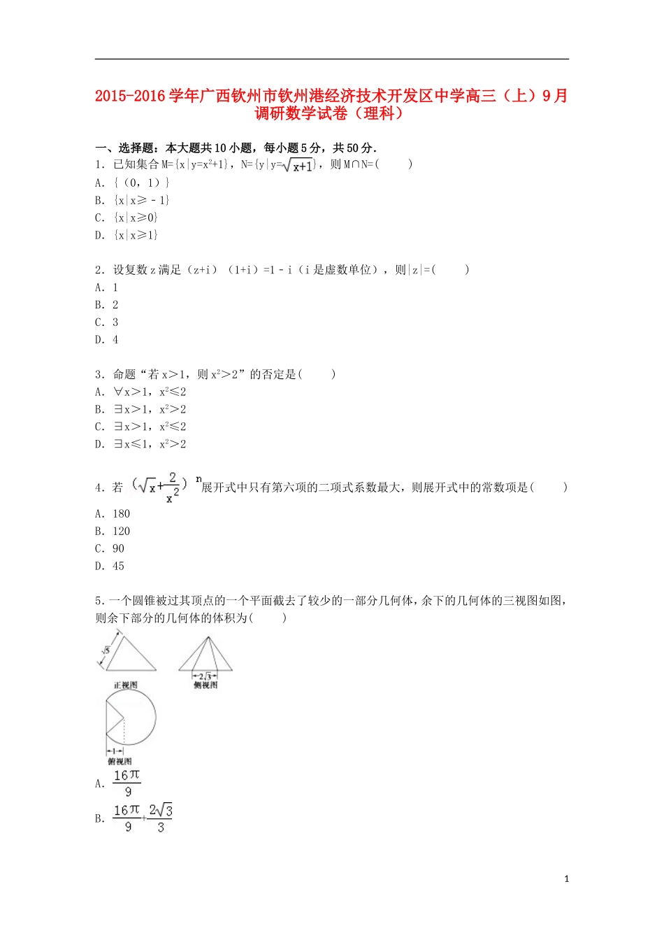 高三数学上学期9月调研试卷 理（含解析）-人教版高三全册数学试题_第1页