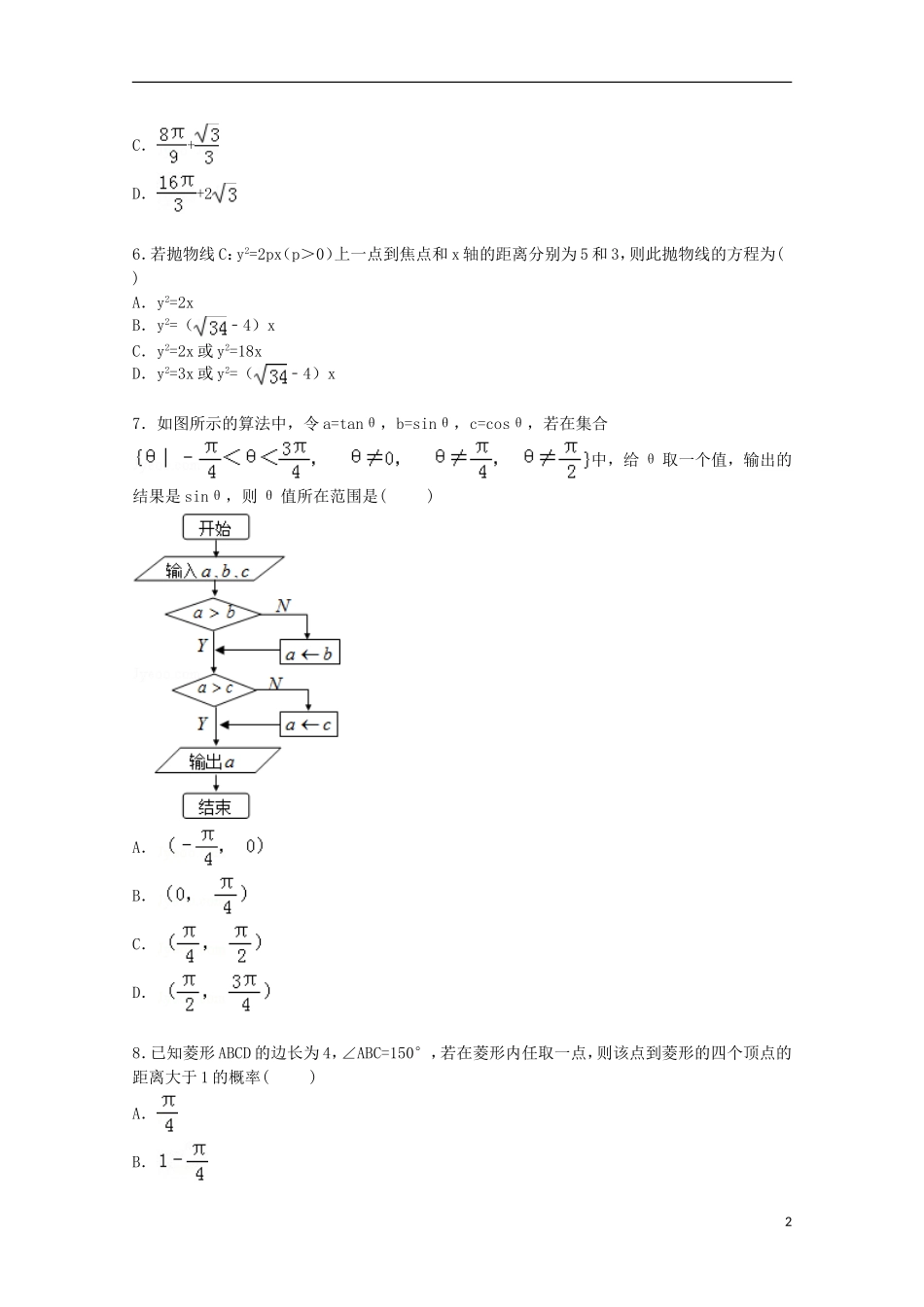高三数学上学期9月调研试卷 理（含解析）-人教版高三全册数学试题_第2页