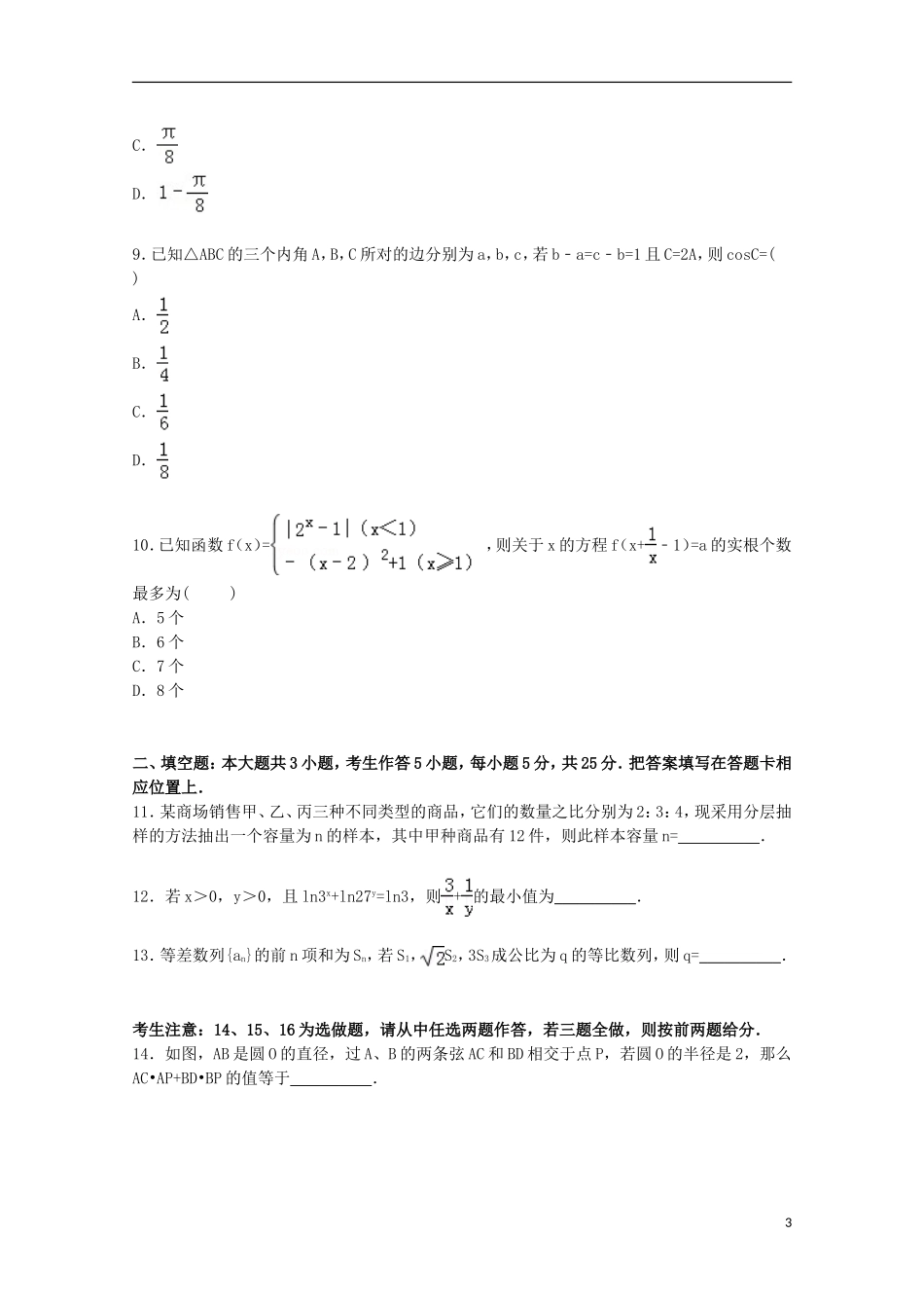 高三数学上学期9月调研试卷 理（含解析）-人教版高三全册数学试题_第3页