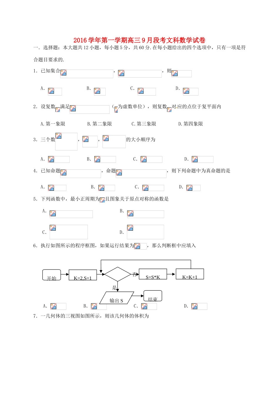 高三数学上学期9月段考试题 文-人教版高三全册数学试题_第1页