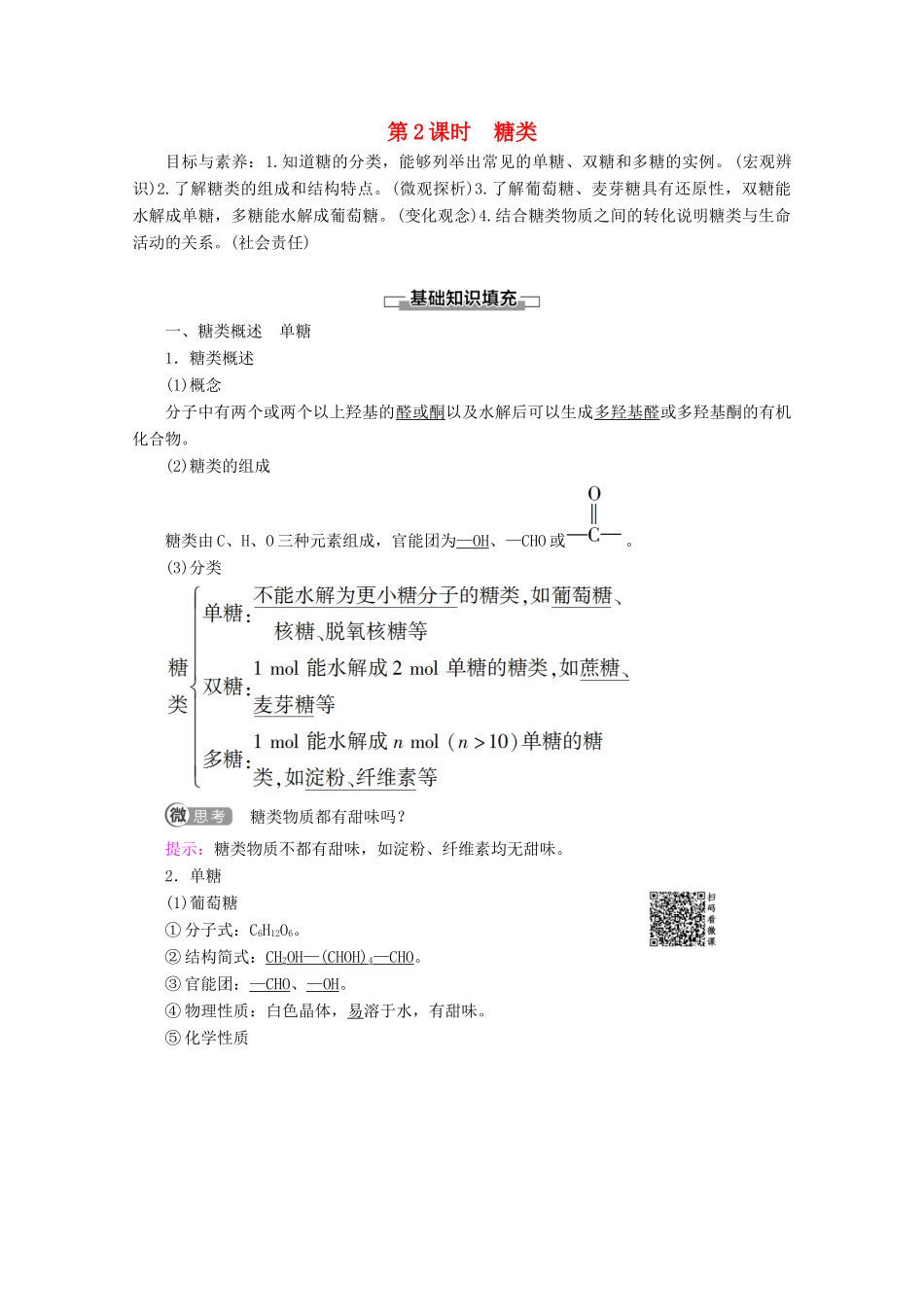 高中化学 第2章 第3节 第2课时 糖类教案 鲁科版选修5-鲁科版高二选修5化学教案_第1页