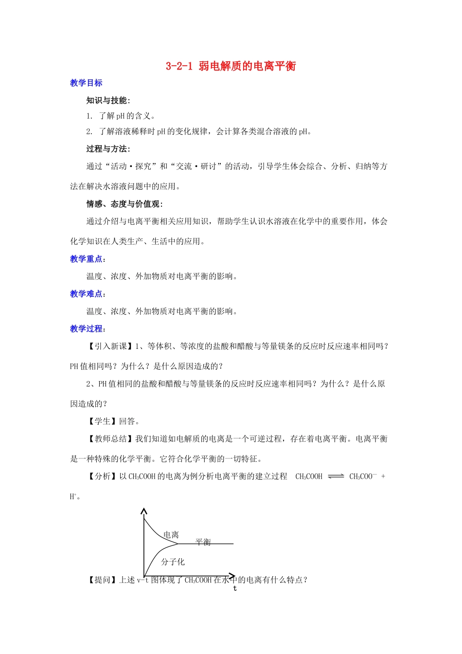 高中化学 第3章 物质在水溶液中的行为 3.2.1 弱电解质的电离平衡教案 鲁科版选修4-鲁科版高二选修4化学教案_第1页