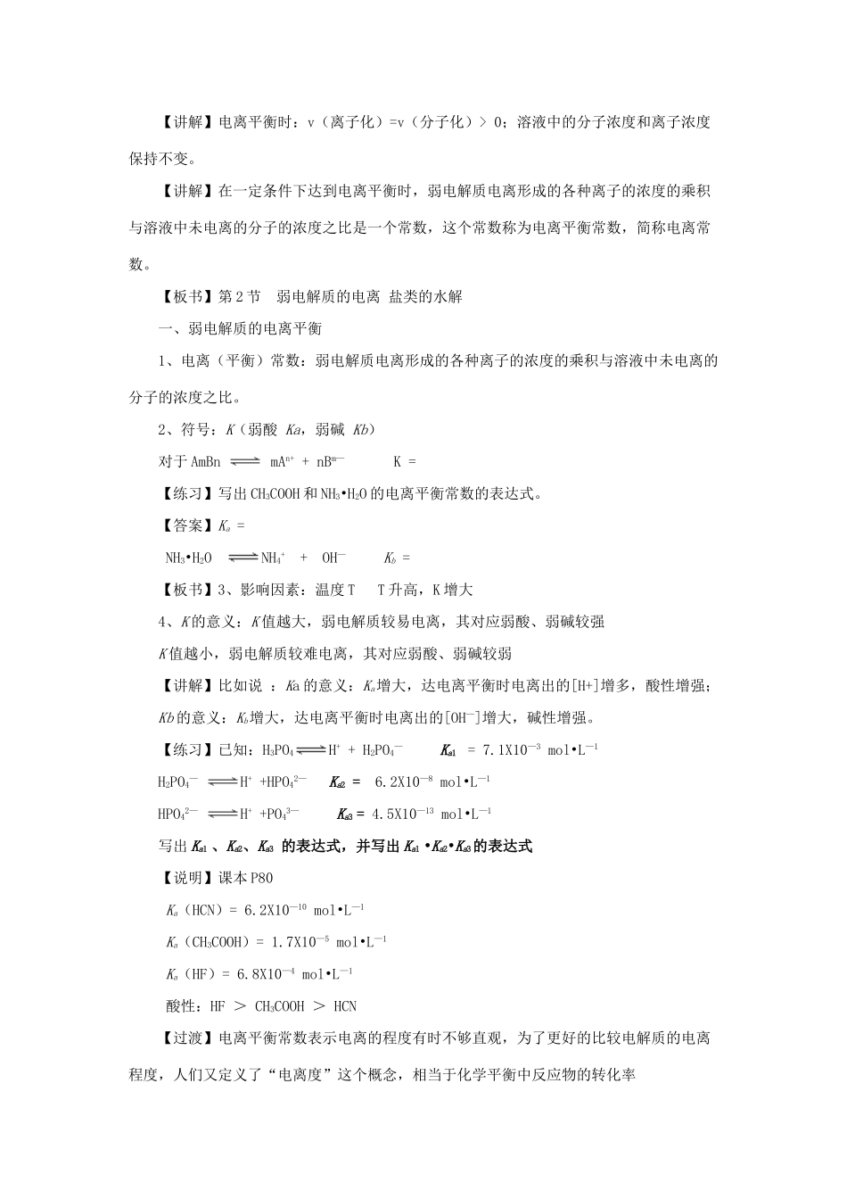 高中化学 第3章 物质在水溶液中的行为 3.2.1 弱电解质的电离平衡教案 鲁科版选修4-鲁科版高二选修4化学教案_第2页