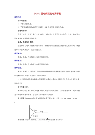 高中化学 第3章 物质在水溶液中的行为 3.2.1 弱电解质的电离平衡教案 鲁科版选修4-鲁科版高二选修4化学教案