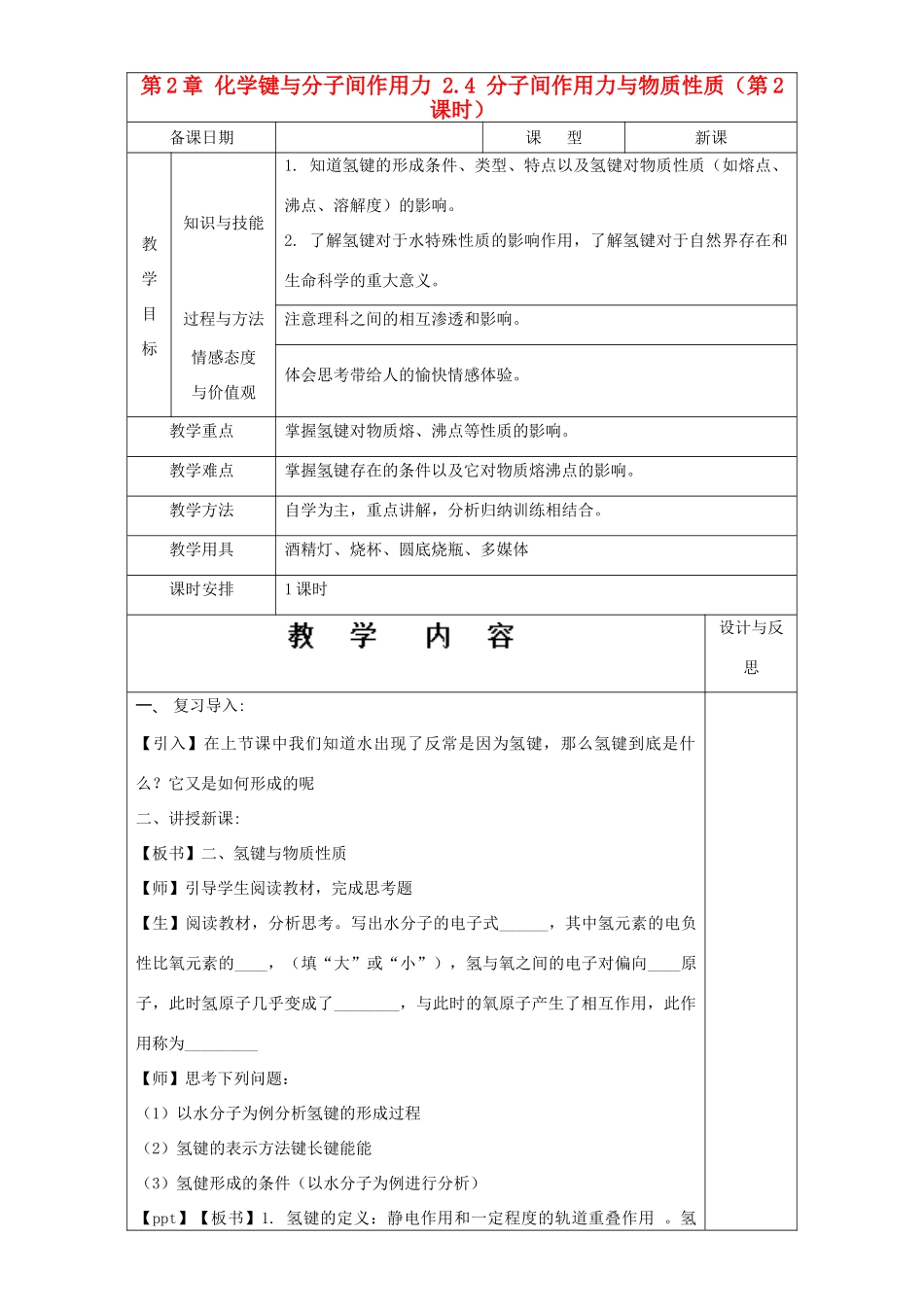 高中化学 第2章 化学键与分子间作用力 2.4 分子间作用力与物质性质（第2课时）教案 鲁科版选修3-鲁科版高中选修3化学教案_第1页