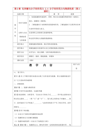 高中化学 第2章 化学键与分子间作用力 2.4 分子间作用力与物质性质（第2课时）教案 鲁科版选修3-鲁科版高中选修3化学教案