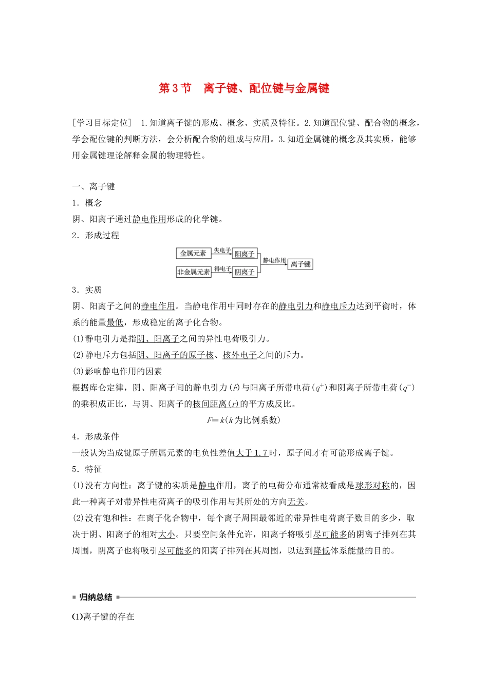 高中化学 第2章 第3节 离子键、配位键与金属键教案 鲁科版选修3-鲁科版高二选修3化学教案_第1页