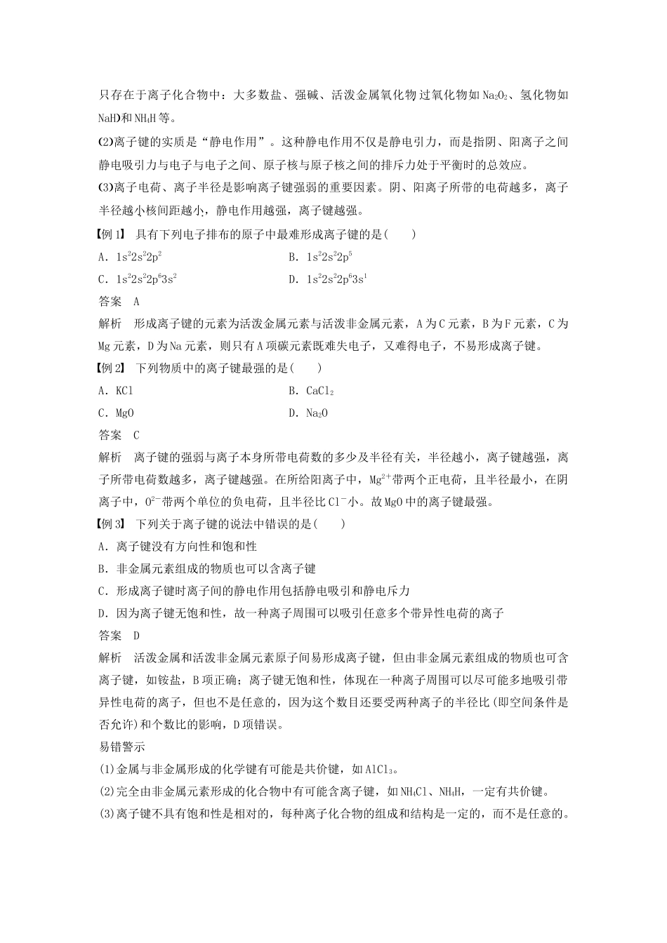 高中化学 第2章 第3节 离子键、配位键与金属键教案 鲁科版选修3-鲁科版高二选修3化学教案_第2页