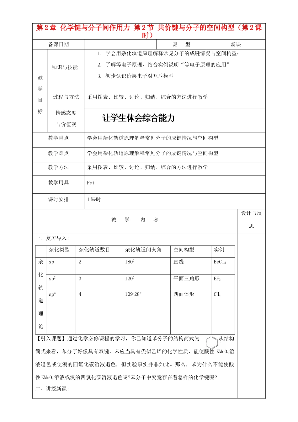 高中化学 第2章 化学键与分子间作用力 第2节 共价键与分子的空间构型（第2课时）教案 鲁科版选修3-鲁科版高中选修3化学教案_第1页