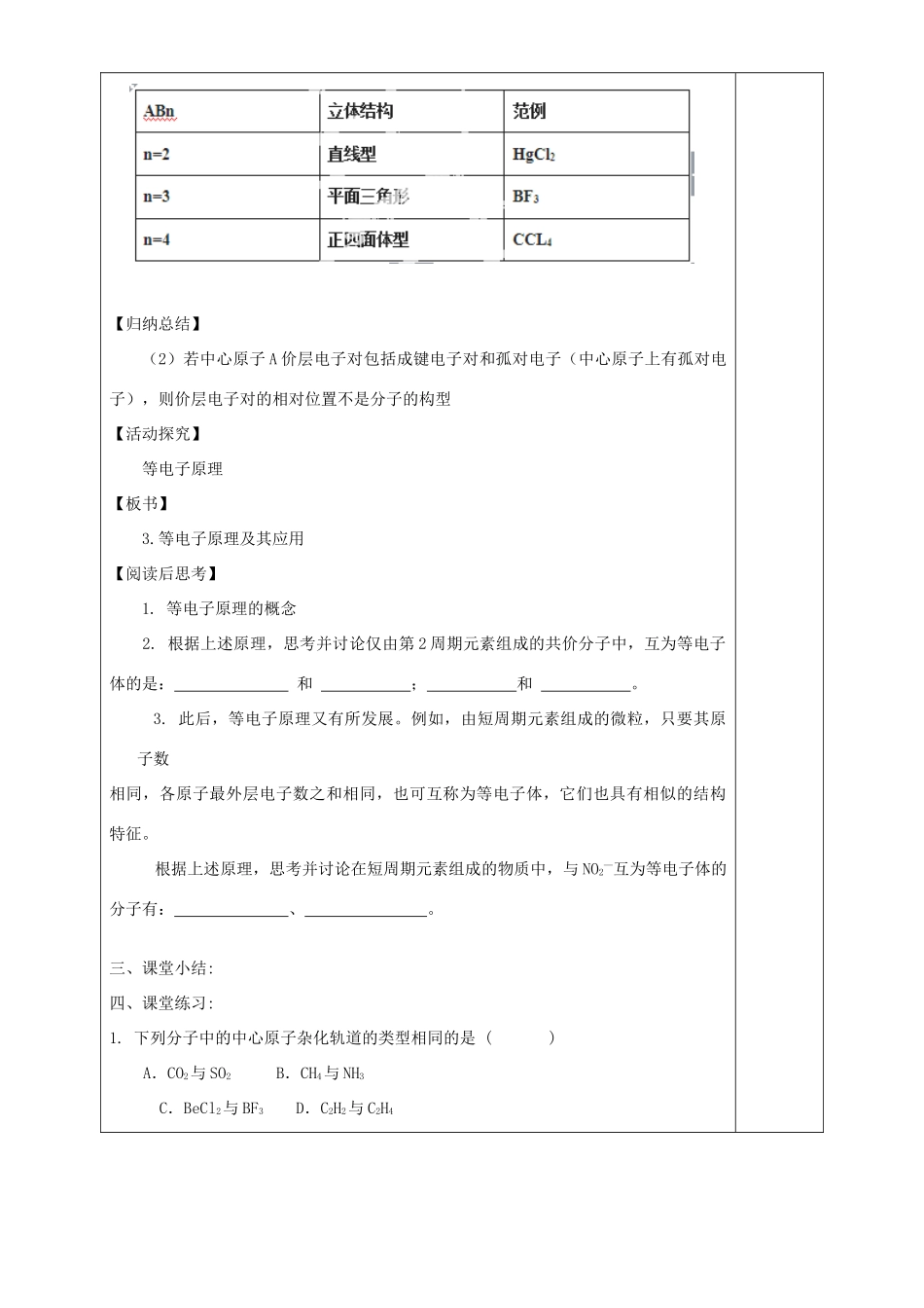 高中化学 第2章 化学键与分子间作用力 第2节 共价键与分子的空间构型（第2课时）教案 鲁科版选修3-鲁科版高中选修3化学教案_第3页