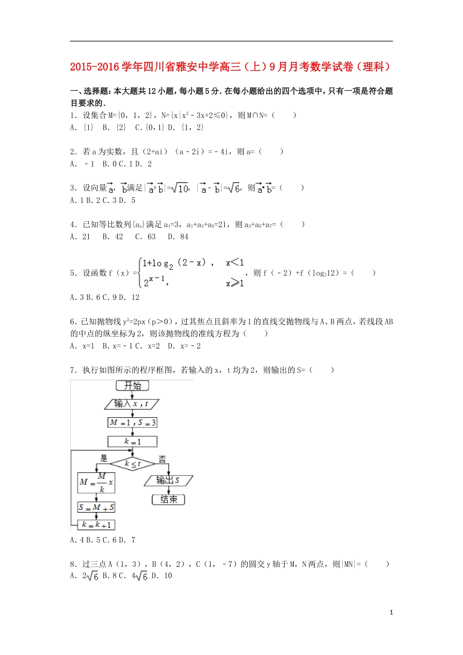 高三数学上学期9月月考试题 理（含解析）-人教版高三全册数学试题_第1页