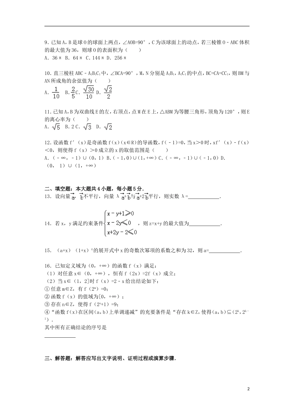 高三数学上学期9月月考试题 理（含解析）-人教版高三全册数学试题_第2页