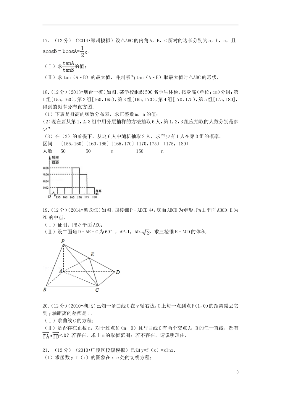 高三数学上学期9月月考试题 理（含解析）-人教版高三全册数学试题_第3页